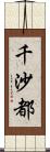 千沙都 Scroll