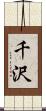千沢 Scroll