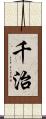 千治 Scroll
