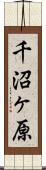千沼ヶ原 Scroll