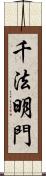 千法明門 Scroll