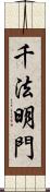 千法明門 Scroll