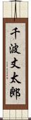 千波丈太郎 Scroll