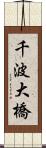 千波大橋 Scroll