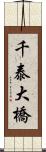 千泰大橋 Scroll