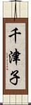千津子 Scroll