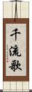 千流歌 Scroll