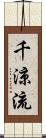 千涼流 Scroll
