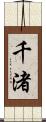 千渚 Scroll