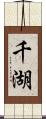 千湖 Scroll