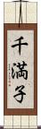 千満子 Scroll