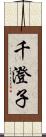 千澄子 Scroll