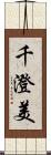 千澄美 Scroll