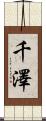 千澤 Scroll