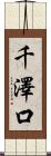 千澤口 Scroll