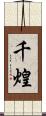 千煌 Scroll