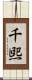 千煕 Scroll