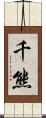 千熊 Scroll