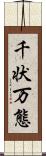 千状万態 Scroll