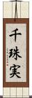 千珠実 Scroll