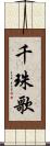 千珠歌 Scroll