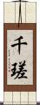 千瑳 Scroll