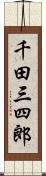 千田三四郎 Scroll