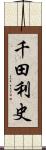 千田利史 Scroll