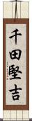 千田堅吉 Scroll