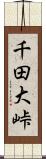 千田大峠 Scroll