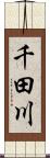 千田川 Scroll