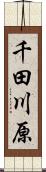 千田川原 Scroll