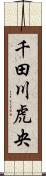 千田川虎央 Scroll