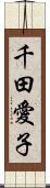 千田愛子 Scroll