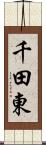 千田東 Scroll