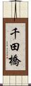 千田橋 Scroll