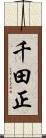 千田正 Scroll