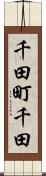 千田町千田 Scroll