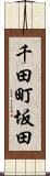 千田町坂田 Scroll