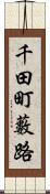 千田町藪路 Scroll