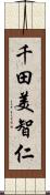 千田美智仁 Scroll
