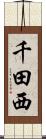 千田西 Scroll