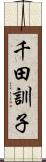 千田訓子 Scroll