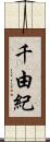 千由紀 Scroll