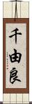 千由良 Scroll