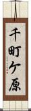千町ケ原 Scroll