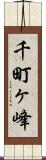 千町ヶ峰 Scroll