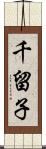 千留子 Scroll