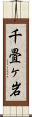 千畳ヶ岩 Scroll