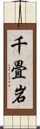 千畳岩 Scroll